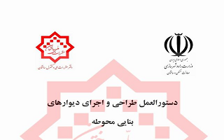 ابلاغ ویرایش دوم دستورالعمل طراحی و اجرای دیوارهای بنایی محوطه